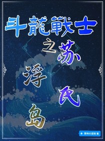 斗龙战士之苏氏浮岛