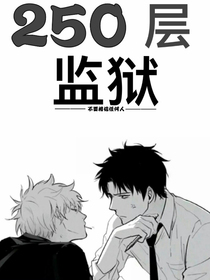 250层监狱