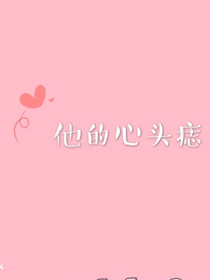 他的心头痣