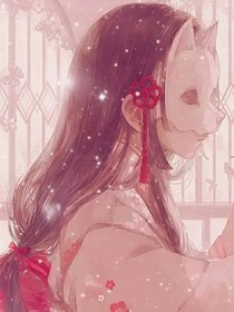 穿越之清家大小姐
