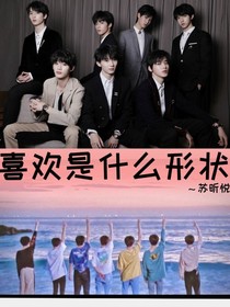 时代少年团：喜欢是什么形状