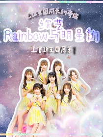 综艺：Rainbow与明星们