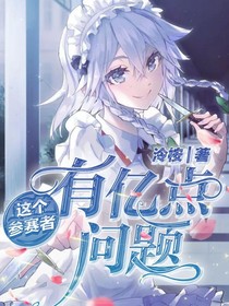 這個參賽者有億點問題