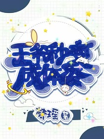 王爷秒变成体委