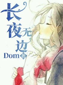 长夜无边
