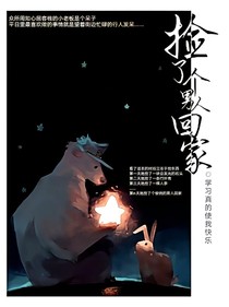 捡了个男人回家