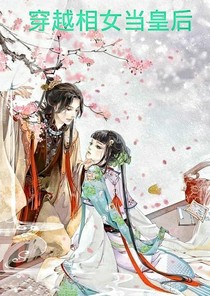 穿越相女当皇后