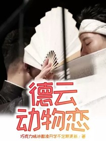 德云動物戀