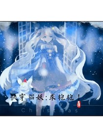 快穿猫妖：求抱抱！-d753