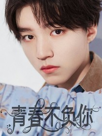 王俊凯：青春不负你