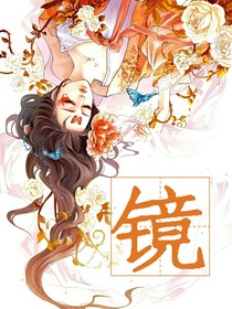 镜：一生