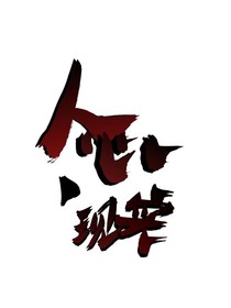 人心现实