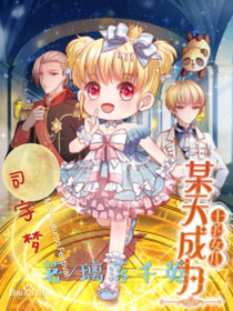 某天成為王的女兒之司宇夢(mèng)
