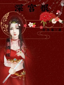 深宮恨