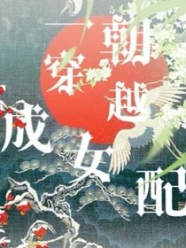影视快穿：一朝穿越成女配