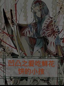 凹凸之愛吃鮮花餅的小孩兒
