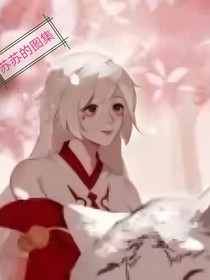 苏苏的图集合