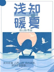 浅知暖夏