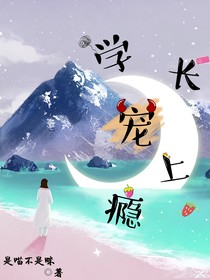 学长宠上瘾