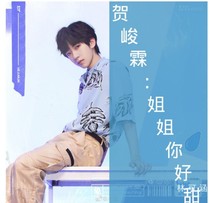贺峻霖：姐姐你好甜