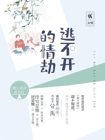 逃不開(kāi)的情劫