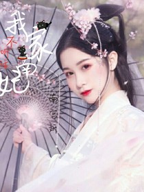 我家王妃不聽話！