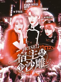 R1SE：宿主是個沙雕