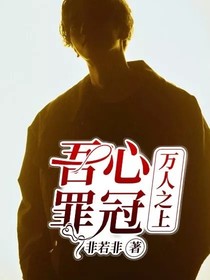 萬人之上——吾心罪冠2-d043