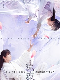 琉璃之三世浮云
