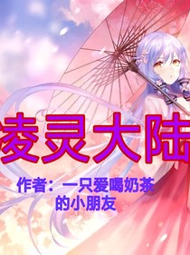 靈凌大陸