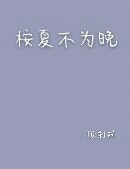 桉夏不不不