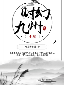 时幻九州