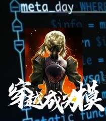 穿越成为模