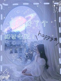 穿书后成了个绿茶女配！