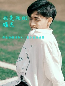 秦霄賢：你是我的曙光