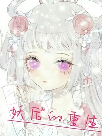妖后的重生