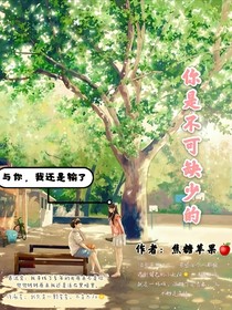 你是不能缺少的