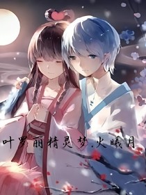 叶罗丽精灵梦火曦月