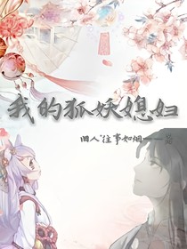 我的狐妖媳婦