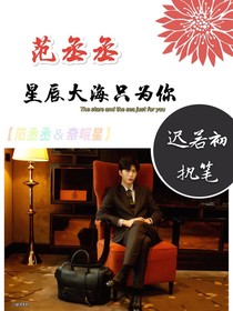 范丞丞：星辰大海只為你