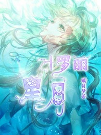 葉羅麗：星月