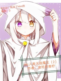 mc人类大战魔王（2）-d716
