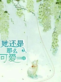 她还是那么可爱