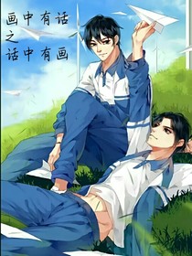 画中有话之话中有画