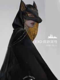EXO  ：病娇属性