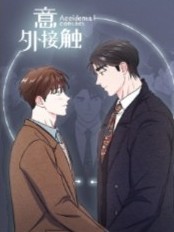 意外接触