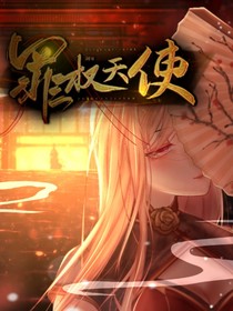 罪权天使