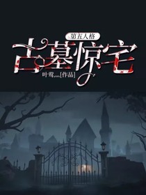 第五人格：古墓惊宅