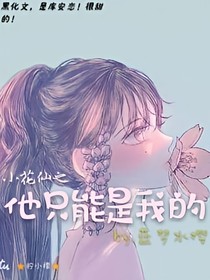 小花仙之他只能是我的