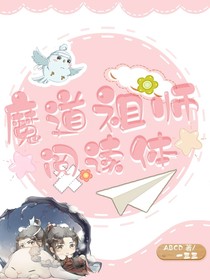 魔道的阅读体啊